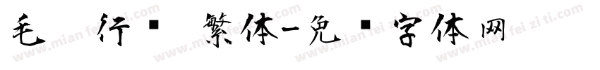 毛笔行书 繁体字体转换